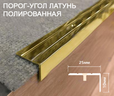 Порог-угол латунь полированная 25*10мм*2,7м